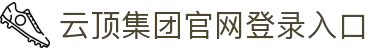 云顶集团(中国区)官方网站